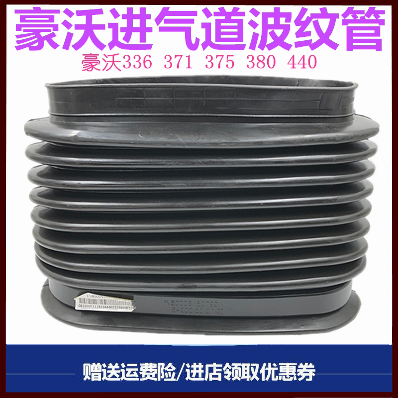 重汽豪沃驾驶室后进气道波纹管