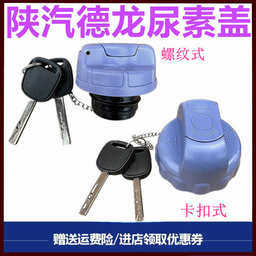 陕汽德龙尿素箱盖尿素桶锁盖