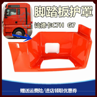适配重汽汕德卡C7H G7上车踏板护罩脚踏板框上车护罩框原厂配件