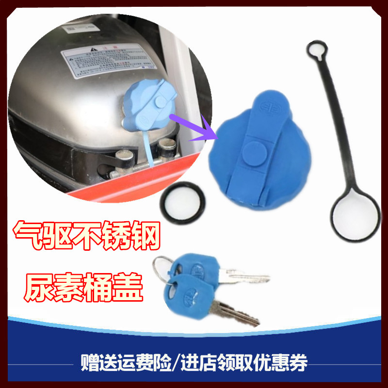 一汽解放青岛油箱盖尿素盖