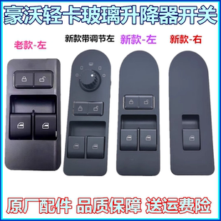 适配重汽豪沃轻卡悍将统帅豪曼车窗玻璃升降器开关电动门窗开关