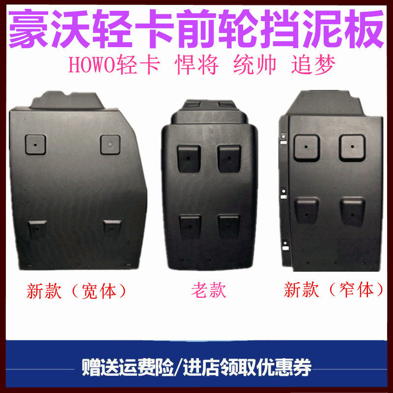 重汽豪沃轻卡悍将统帅挡泥板皮