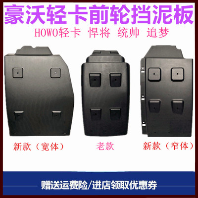 重汽豪沃轻卡悍将统帅挡泥板皮