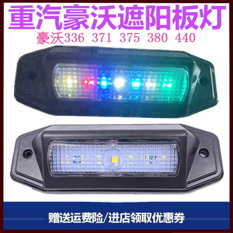 重汽豪沃380遮阳板灯示高灯顶灯