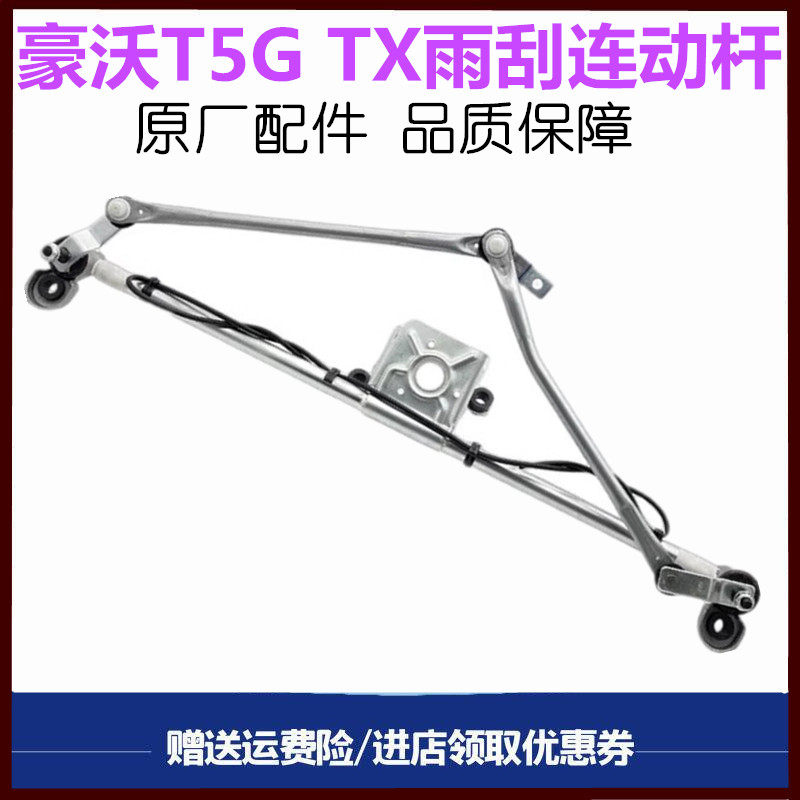 豪沃T5GTX雨刮连动杆雨刷电机