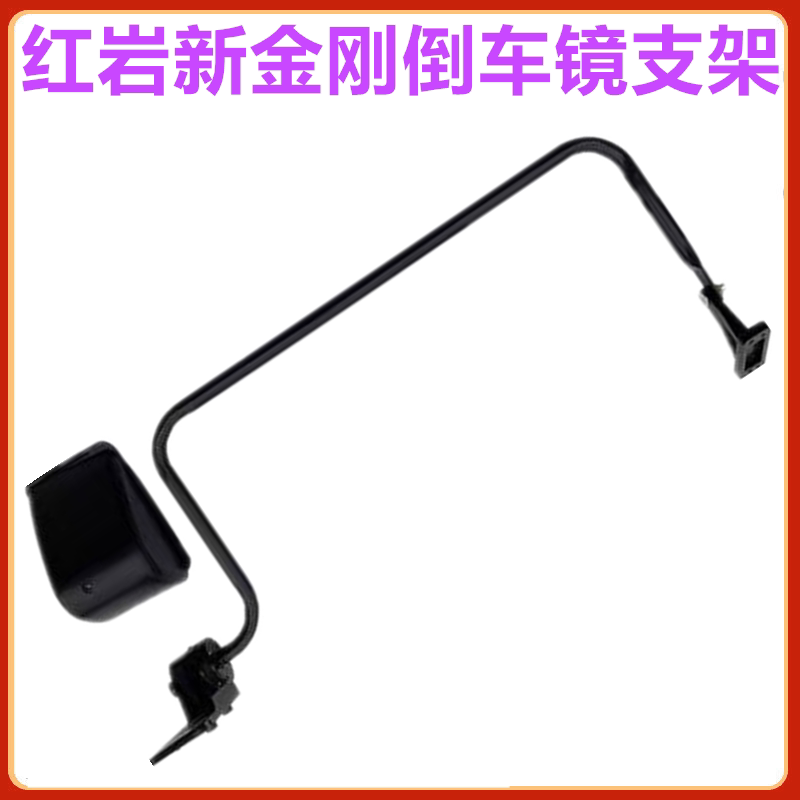 适用重汽红岩新金刚驾驶室倒车镜支架车门倒车镜杆后视镜固定支架