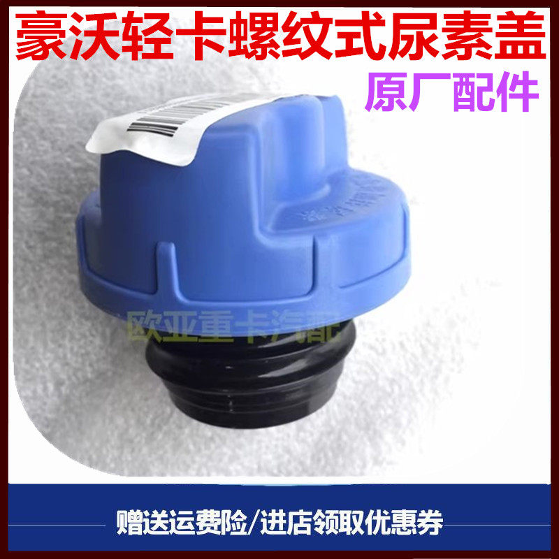 适重汽豪沃轻卡新款尿素箱盖子统帅悍将尿素箱内盖塑料内防漏液塞