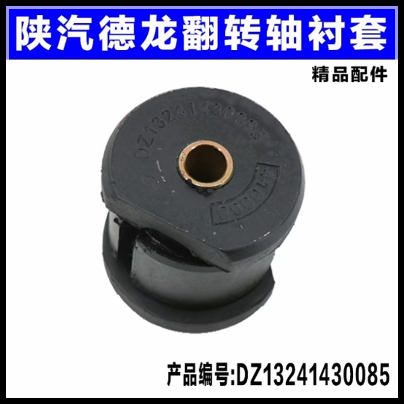 适用陕汽德龙F3000新M3000X3000驾驶室翻转轴衬套轴承胶垫原厂件