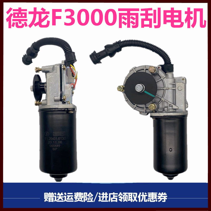 陕汽德龙F3000雨刮电机雨刷马达