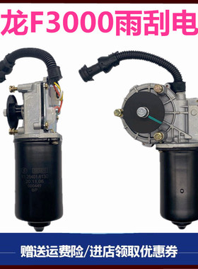 适配陕汽重卡德龙F2000 F3000雨刮电机雨刷电机马达德龙原厂配件