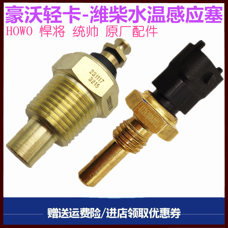 豪沃轻卡原厂水温感应塞传感器