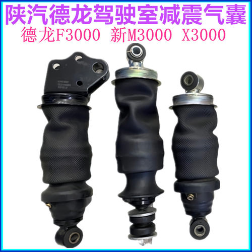 陕汽德龙驾驶室气囊减震器原厂