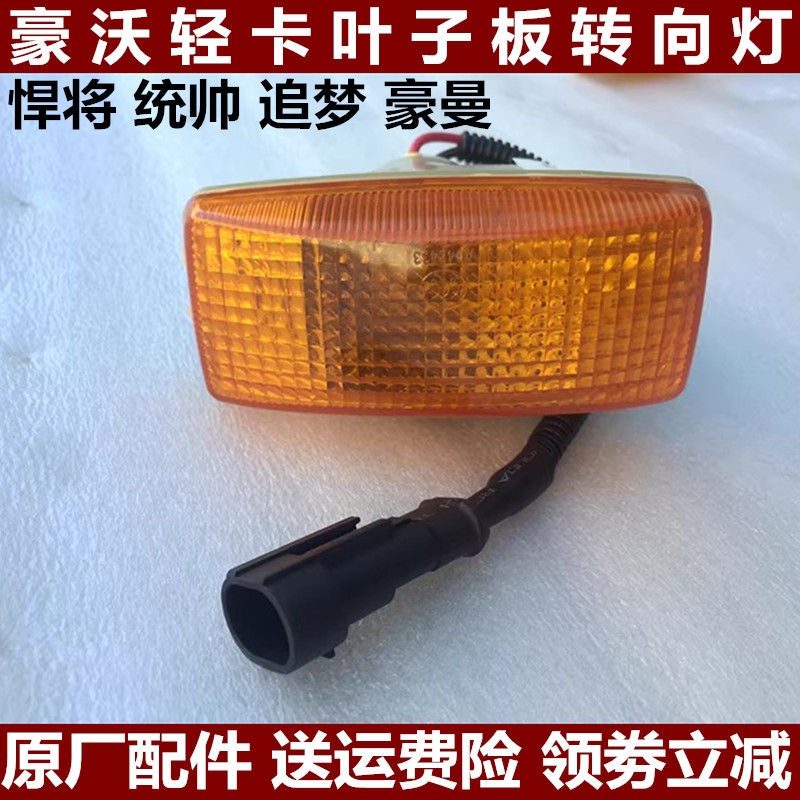 重汽豪沃轻卡叶子板灯转向灯边灯