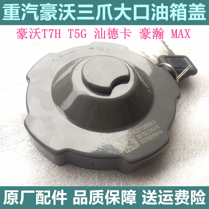 重汽豪沃380油箱盖汕德卡油箱盖