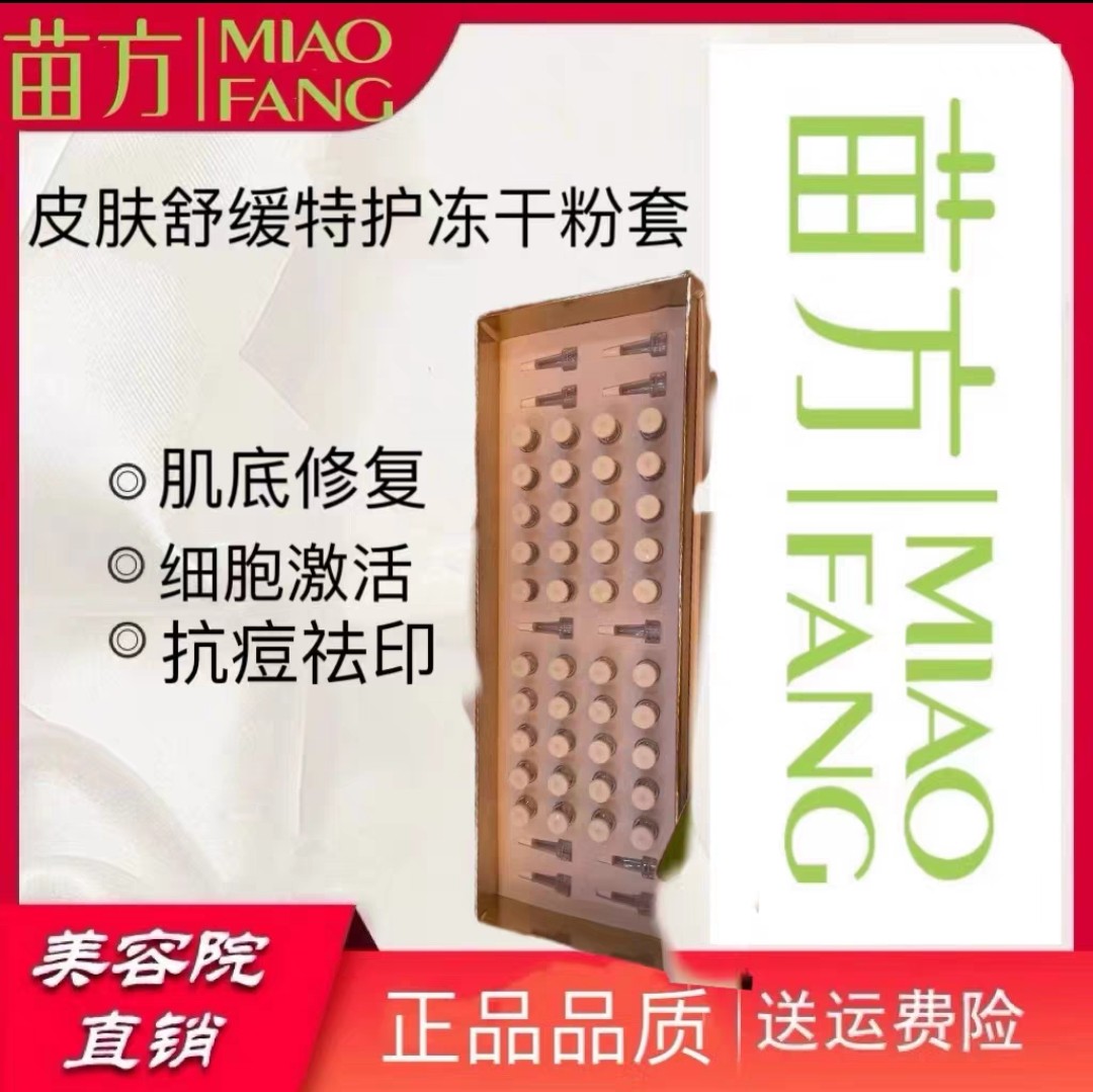苗方 舒缓特护冻干粉套  MIAO FANG 美容院 同款正品保证假一倍十