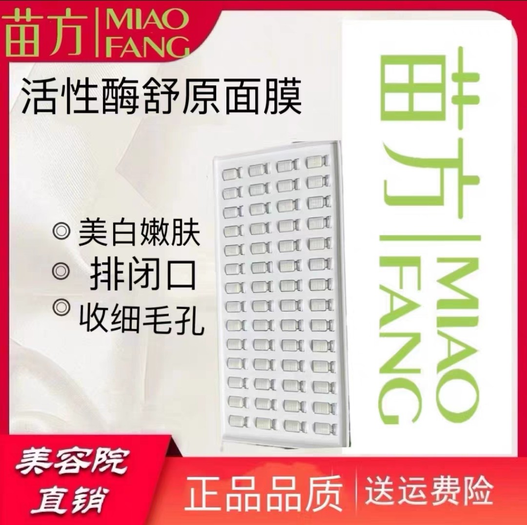 苗方活性酶舒原面膜 MIAOF涂抹面膜