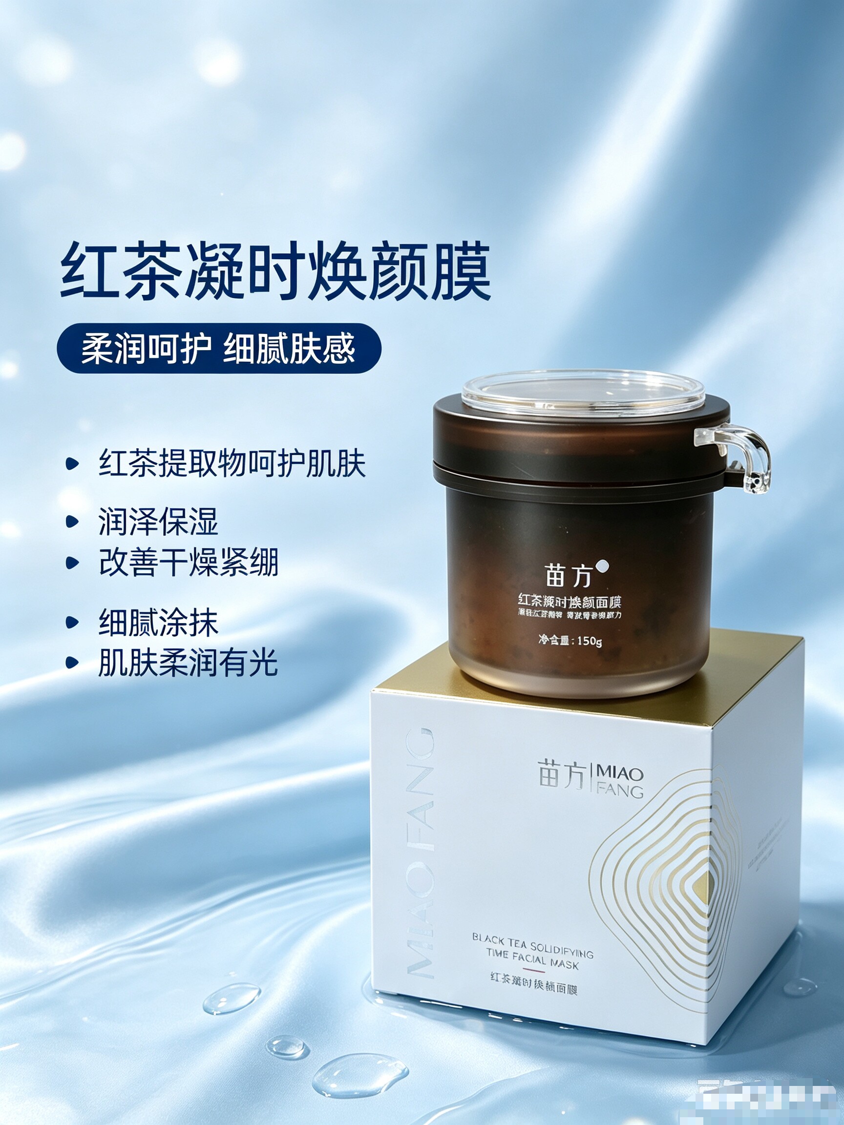 苗方红茶凝时焕颜面膜补水保湿提亮美容院正品发货