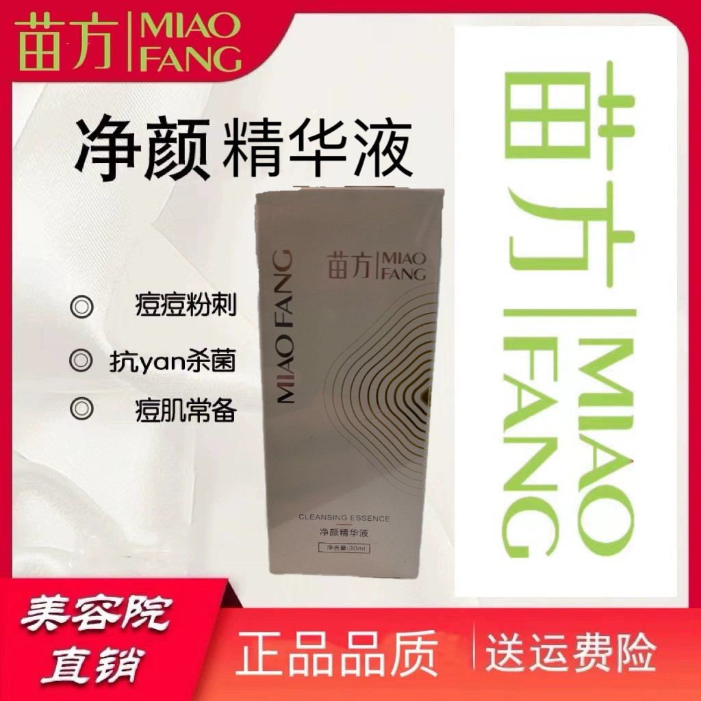 苗方净颜精华液 苗方净颜原液正品控油补水滋润修复