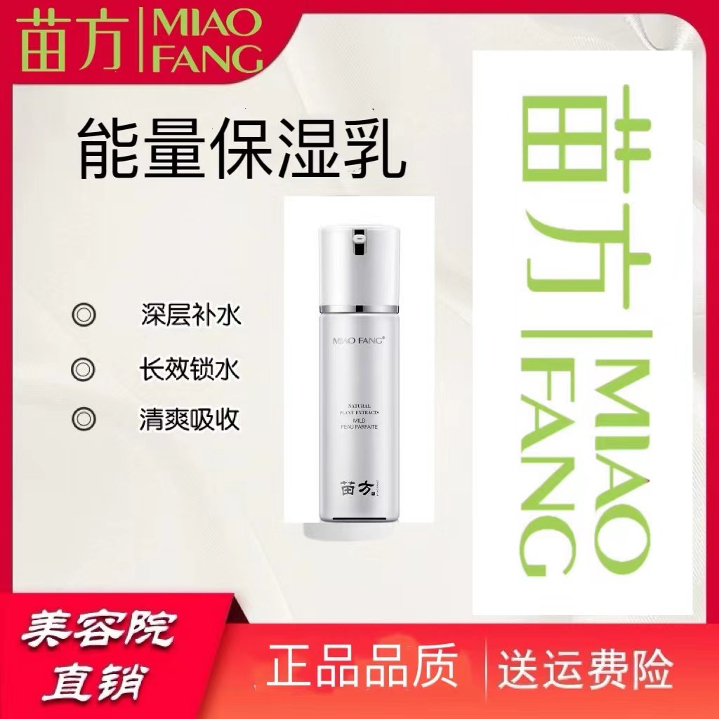 苗方 能量保湿乳 MIAOFANG 实体店 美容院同款 正品保证 假一赔十