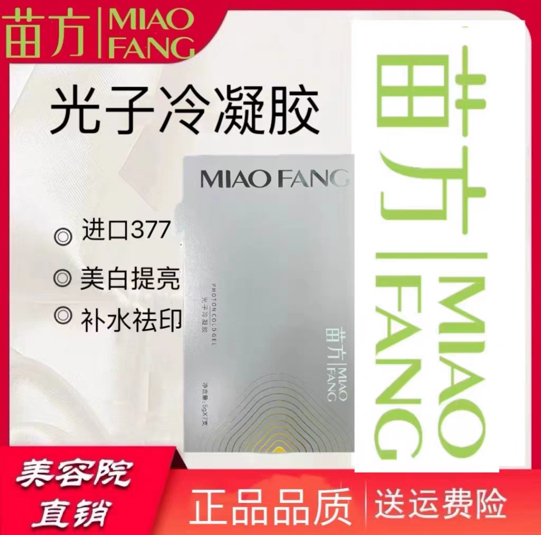 苗方光子冷凝胶 无包装发货修复去痘印美容院同款正品假一赔十