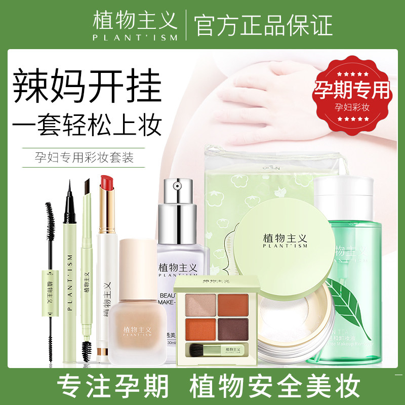 植物主义孕妇彩妆女孕期专用正品化妆品套装怀孕美妆一整套化妆品