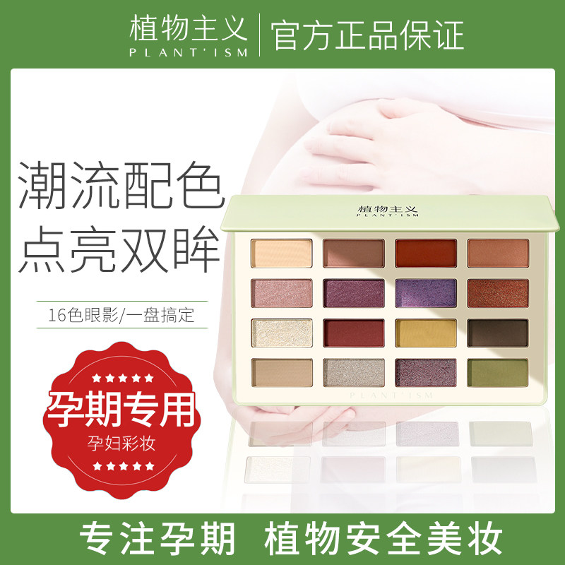 植物主义孕妇眼影专用孕期可用腮红眉粉哑光怀孕期彩妆化妆品正品