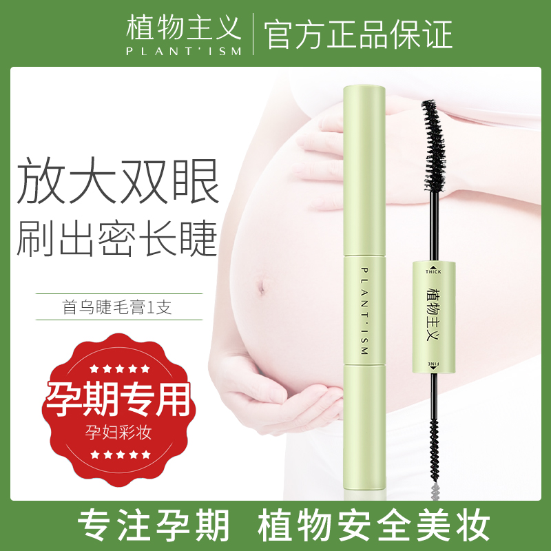 植物主义孕妇睫毛膏专用化妆品眉笔眼线笔眉粉彩妆天然怀孕期防水|ruв категории Всё для беременных и кормящих, 孕产妇彩妆, 孕产妇眉笔/眉粉/眉膏 - от Buy2taobao.com для оказания профессиональной услуги покупки агента Taobao