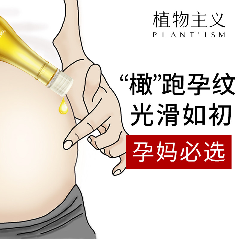 植物主义孕妇橄榄油去预防妊娠期产后修复霜孕期防纹路专用护肤品