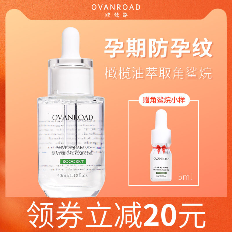 欧梵路孕妇专用橄榄油妊娠纹预防修复产后去肥胖纹神器专用护肤品