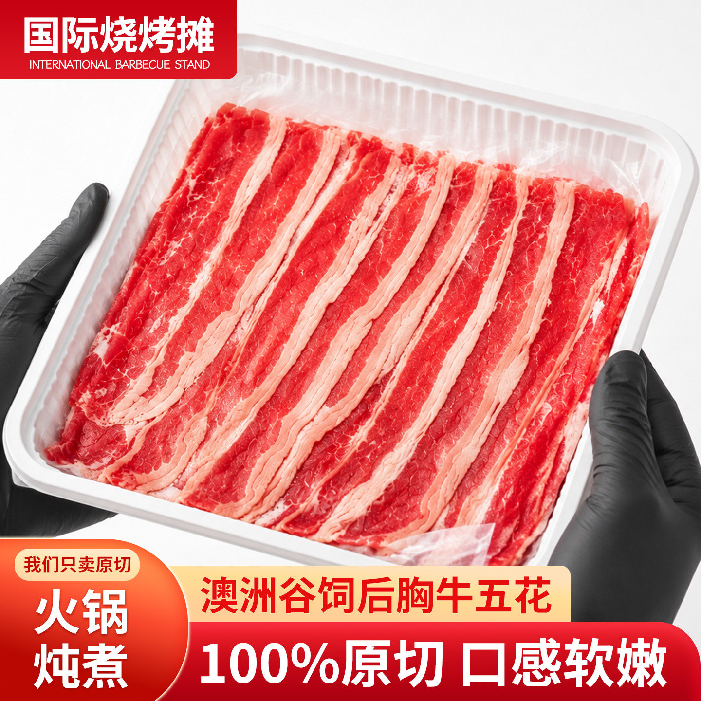 澳洲谷饲后胸牛五花原切牛肉片雪花肥牛卷火锅烤肉食材