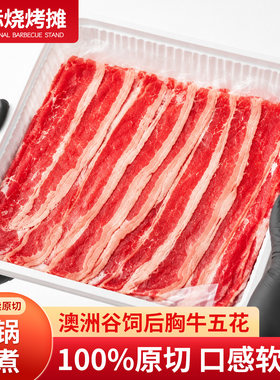 澳洲谷饲后胸牛五花原切火锅片
