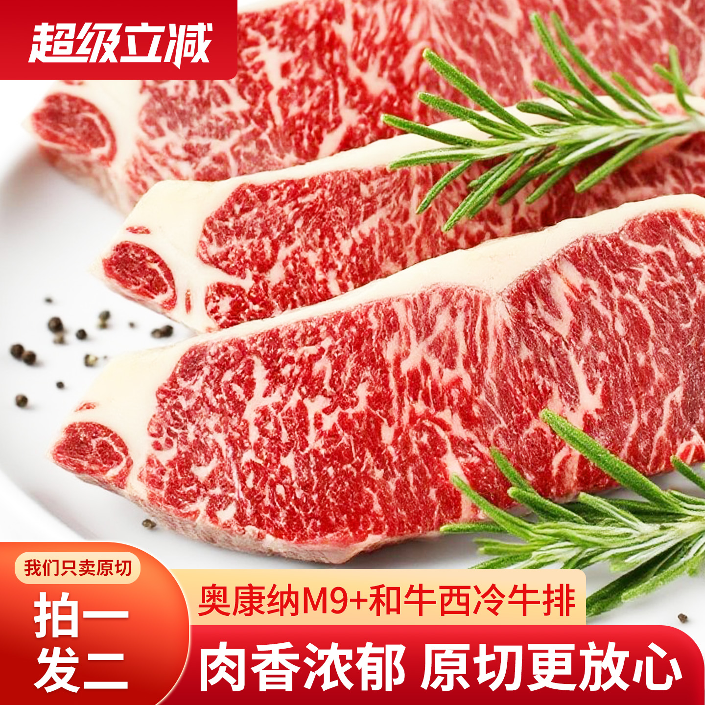 奥康纳M9+和牛西冷原切牛排