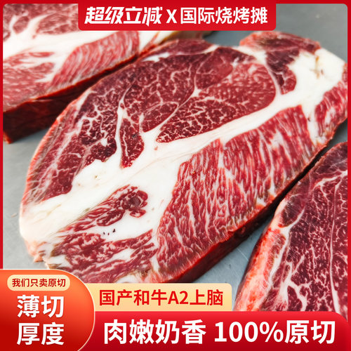 国产和牛A2上脑1.5cm薄切