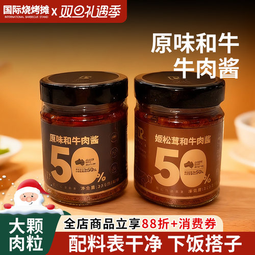 和牛原味香辣牛肉酱松茸牛肉酱