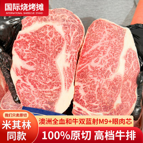 澳洲全血和牛双蓝射M9+眼肉芯