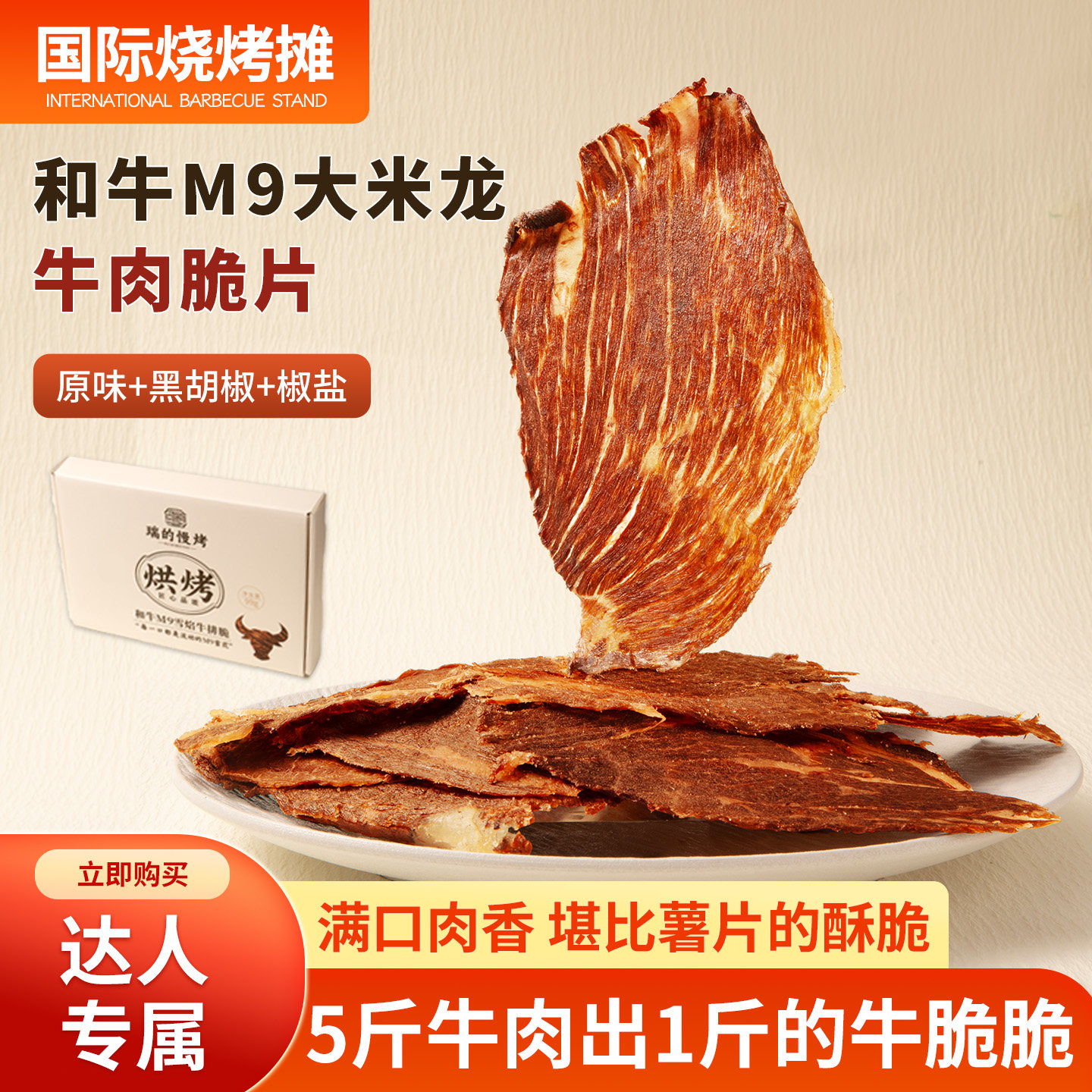 瑞的慢烤牛脆脆澳洲和牛M9雪焰牛脆片即食牛肉干牛薄脆零食