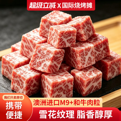澳洲进口m9+雪花和牛肉粒