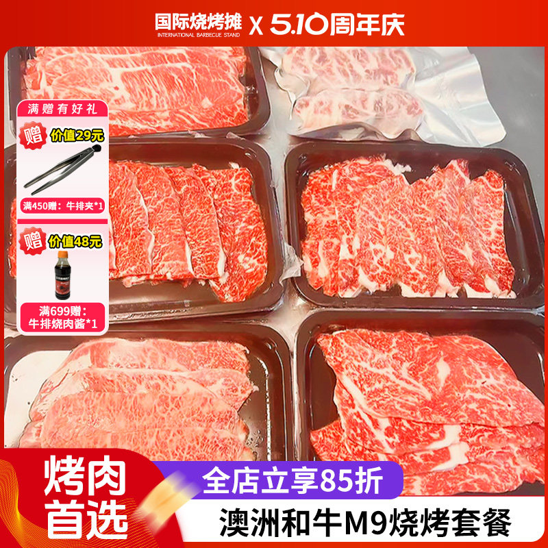 澳洲原切烤肉套餐和牛M9+雪花牛肉卷牛肉片烧烤食材礼盒