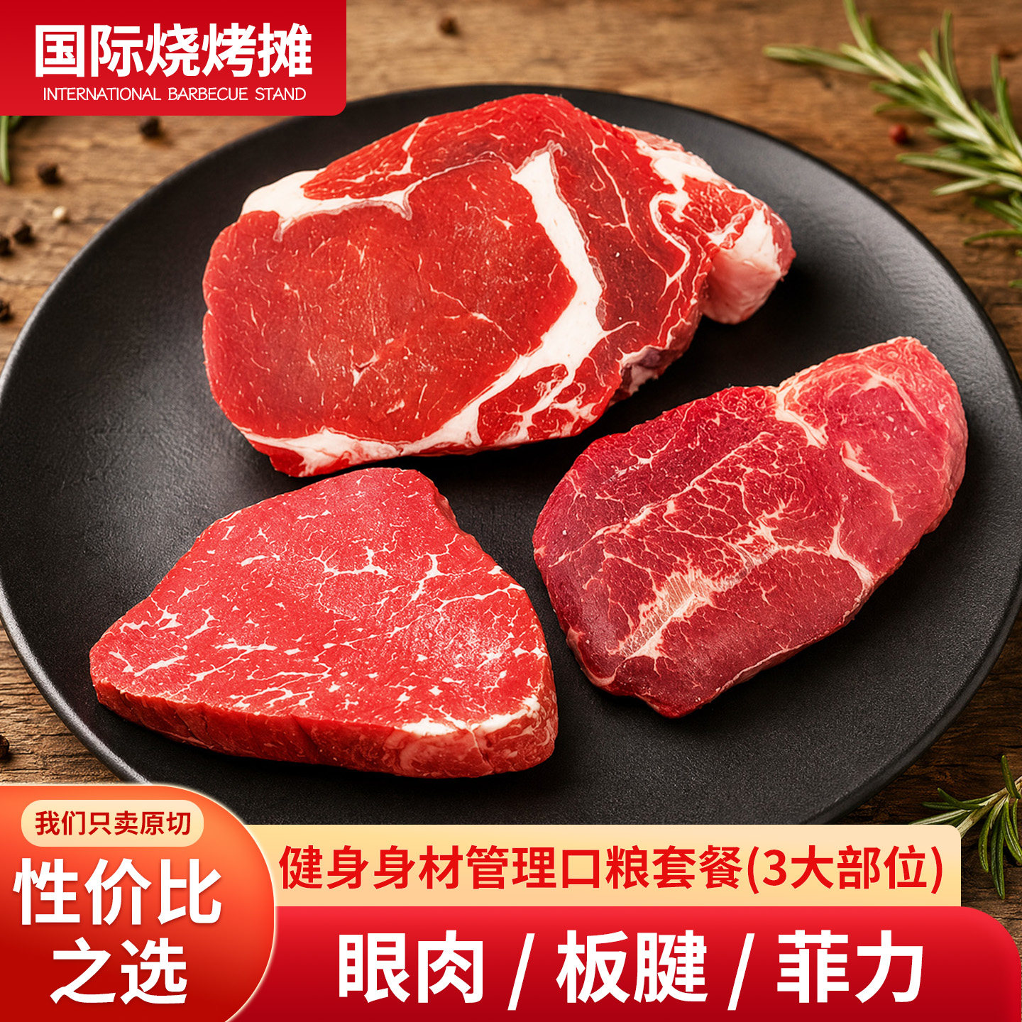 健身身材管理口粮套餐草饲原切牛排眼肉板腱菲力家庭牛扒1500克