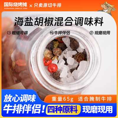 可研磨海盐黑胡椒调味料65g