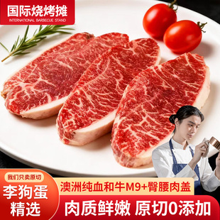 臀腰肉盖牛排原切雪花牛肉 澳洲石斧纯血和牛M9 李狗蛋专享
