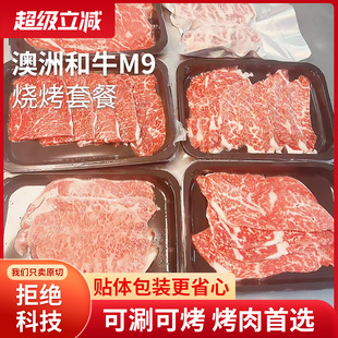 澳洲原切烤肉套餐和牛M9 雪花牛肉卷牛肉片烧烤食材礼盒