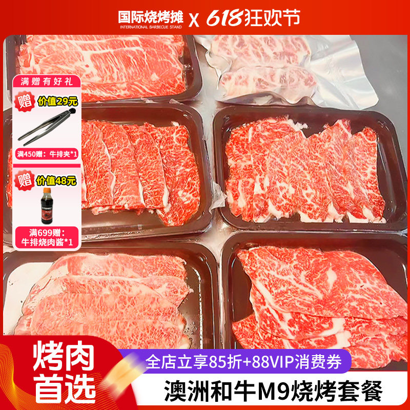 澳洲原切烤肉套餐和牛M9+雪花牛肉卷牛肉片烧烤食材礼盒