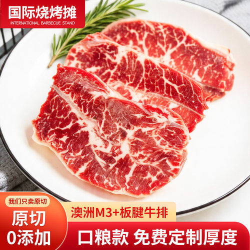 澳洲进口谷饲板腱M3+牛排