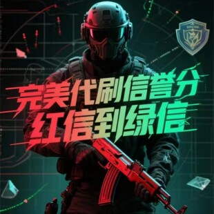 csgo恢复信誉分代打低优先红信官匹优先代打完美绿色认证掉分cs2