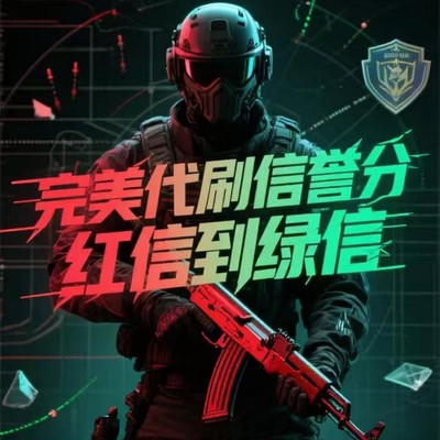 csgo恢复信誉分代打低优先红信官匹优先代打完美绿色认证掉分cs2
