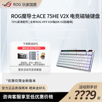 ROG魔导士ACE 75HE磁轴V2X电竞游戏键盘8K回报率0.01精度FPS键盘