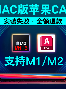 苹果电脑Cad2026 for Mac远程安装M1-M5中文版软件2024 2021 2019
