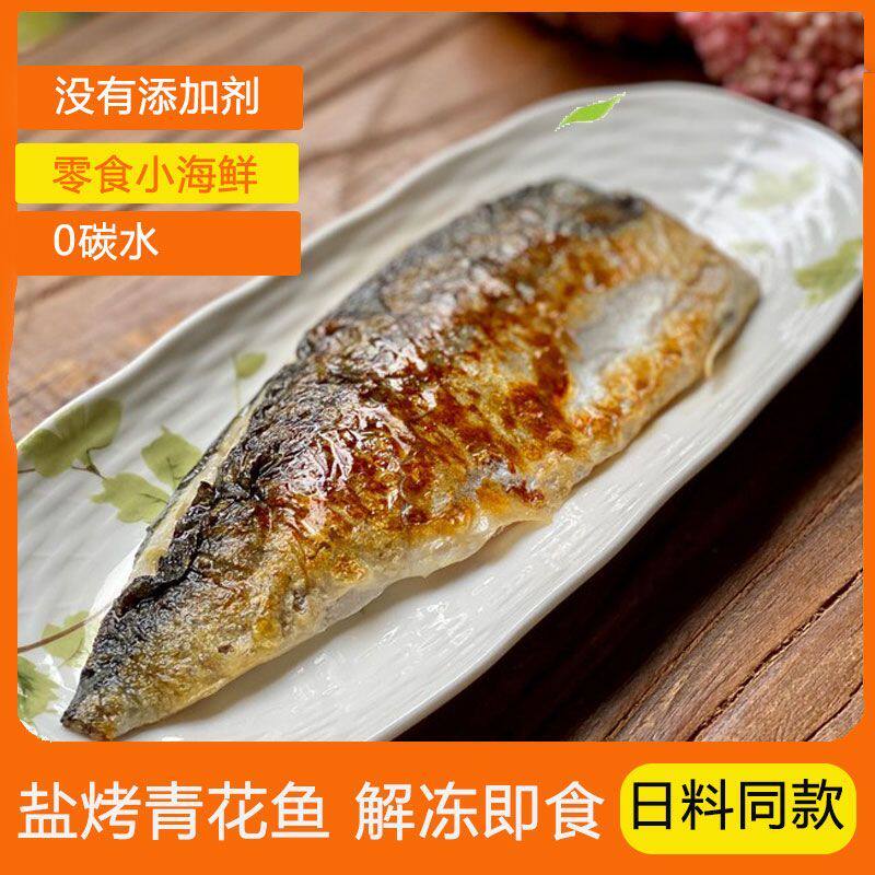 国产盐烤青花鱼商用海鲜制品烤鱼盐焗冷冻半成品日本料理烧烤食材