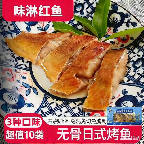 10袋量版日式无骨烤鱼